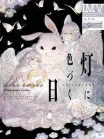 Pre-sale of original Japanese version [First press Edition Bonus あ あ] Light に Color づく Day shirone ILLUSTRATION MAKING &VISUAL BOOK [with First purchase bonus] The Day when the lights change color thumbnail 2