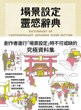 预售【外图台版】场景设定灵感辞典：创作者进行「场景设定」时不可或缺的究极资料集，1万7千笔场景情报大揭露！ /  瑞升文化