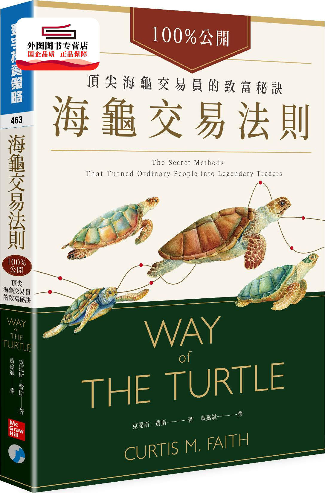 预售【外图台版】海龟交易法则：100%公开！顶尖海龟交易员的致富秘诀 / 克提斯‧费斯 寰宇