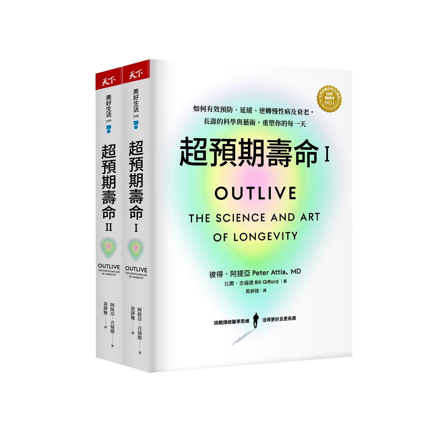 预售【外图台版】超预期寿命Ⅰ+Ⅱ / 彼得‧阿提亚、比尔．吉福德 天下杂志出版