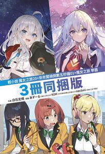 魔女之旅20限定版/青文