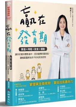 预售【外图台版】赢在发育期：数值＋时程＋饮食＋运动，让你的宝贝体态适中，长到遗传的zui高值，让杨晨医师为孩子的成长加把劲 书籍/杂志/报纸 生活类原版书 原图主图