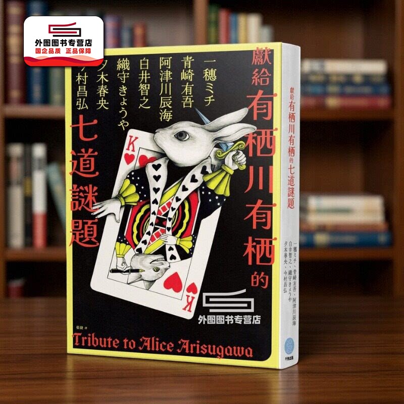 现货【外图台版】献给有栖川有栖的七道谜题 青崎有吾 穗ミチ 織守きょうや 白井智之 夕木春央 阿津川辰海 今村昌弘 千鱼出版图片