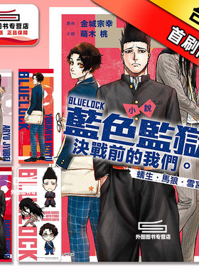 现货【外图台版轻小说】小说 BLUE LOCK蓝色监狱 决战前的我们。蚁生・马狼・雪宫（全）(首刷限定版) 首刷附书卡+书签3入 / 东立