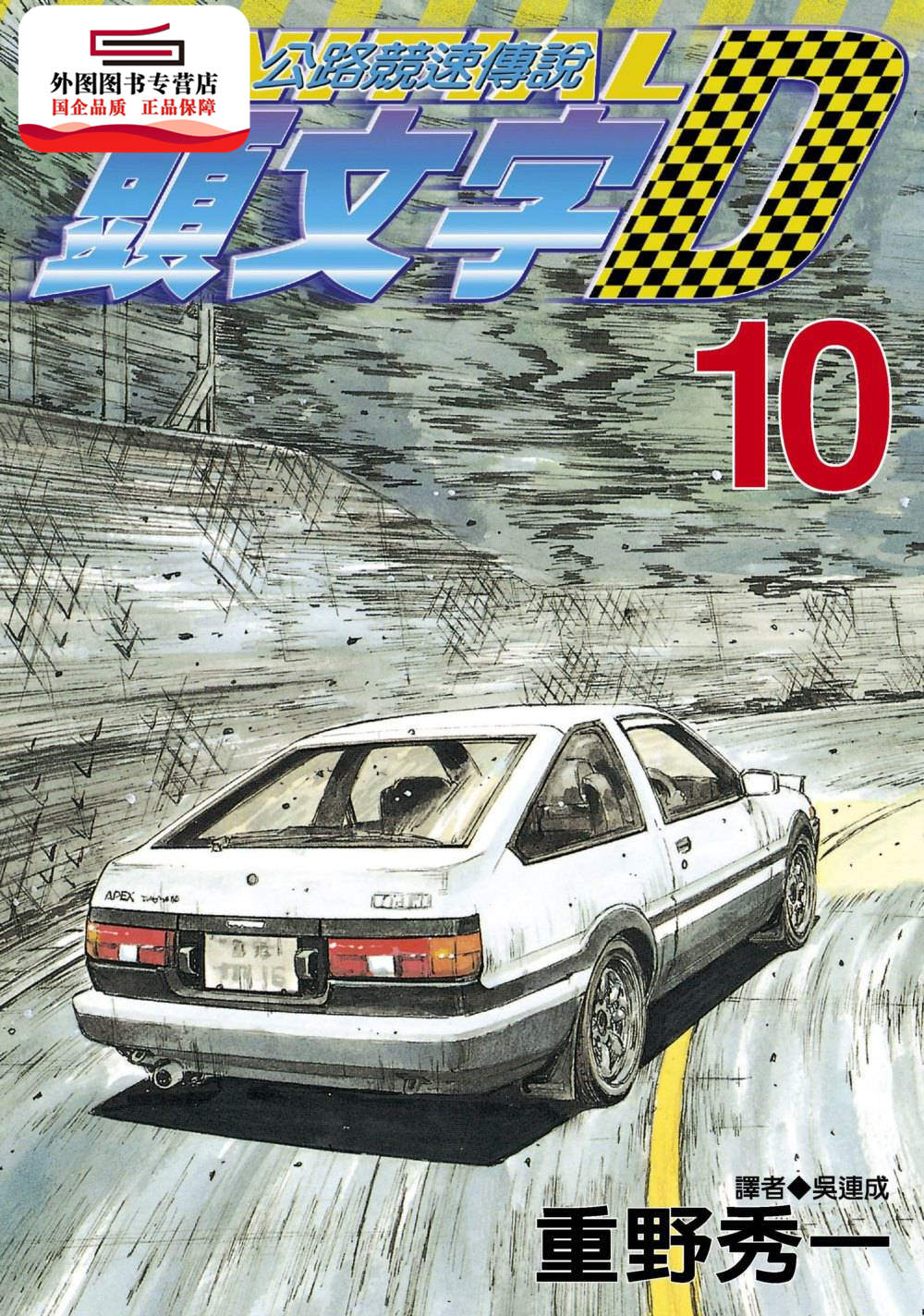 现货【外图台版】头文字D 10. / 重野秀一 尖端出版