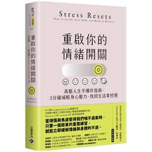 情绪开关：高压人生不爆炸指南 重启你 5分钟减轻身心压力 找回生活掌控感 高宝 预售 珍妮佛．L．塔兹 外图台版