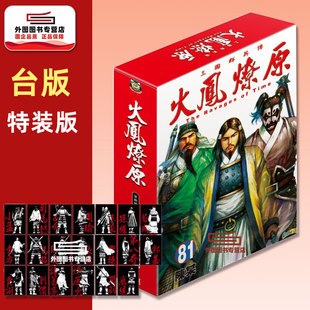 预售【外图台版漫画】火凤燎原 81 首刷限定版 首刷附角色背影小卡(20入) / 陈某 东立