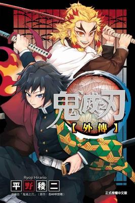 鬼灭之刃外传（全）东立