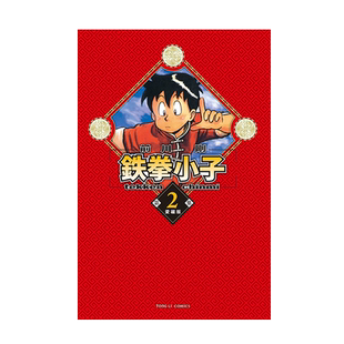 现货【外图台版漫画】铁拳小子 爱藏版 2 (首刷限定版) 首刷附卡片 / 前川 刚 东立