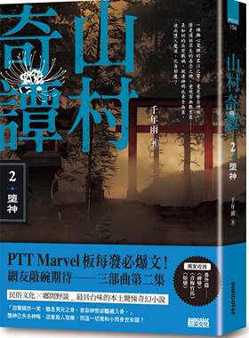 山村奇谭2：堕神【山村隽永版】