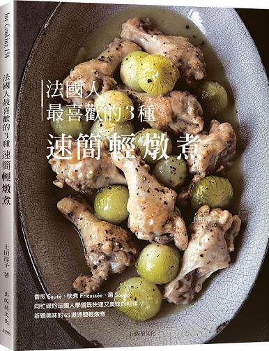 法国人*喜欢的3种速简轻炖煮
