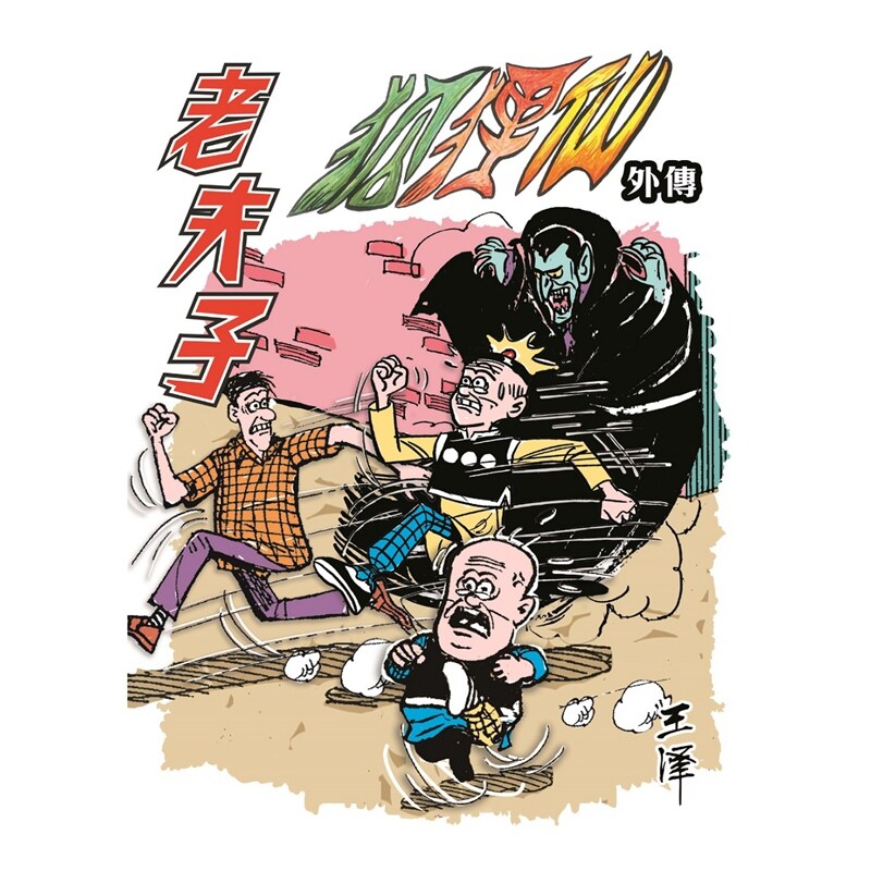 预售【外图港版漫画】老夫子经典复刻合订本  vol.12 第十二期 [狐狸仙外传(三)] / 王泽 企画舍有限公司