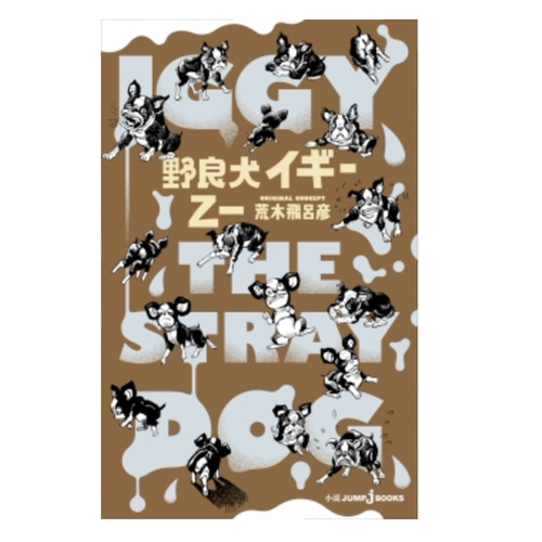 JUMPjBOOKS野良犬イギー