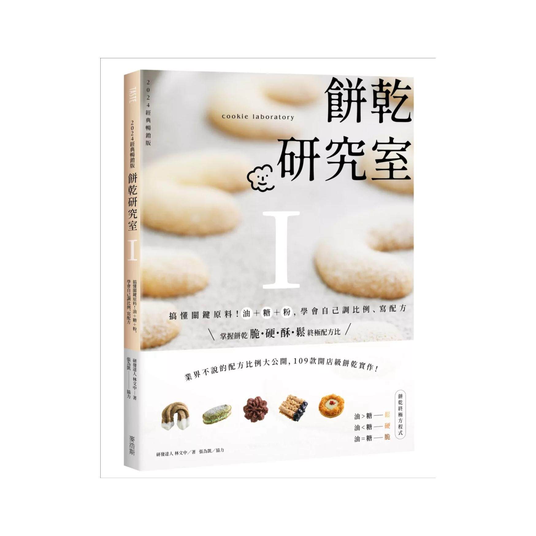 预售【外图台版】饼干研究室Ⅰ:搞懂关键原料!油+糖+粉,学会自己调比例、写配方〔2024经典畅销版〕 / 林文中 麦浩斯