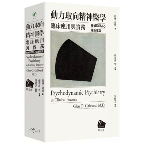 动力取向精神医学：临床应用与实