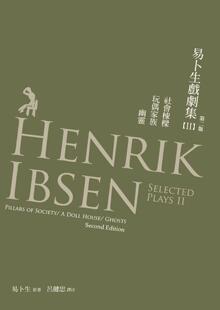 预售【外图台版】易卜生戏剧集2：社会栋梁／玩偶家族／幽灵 / 易卜生 书林