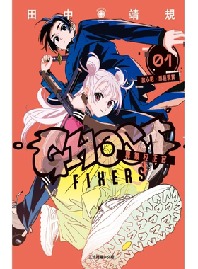 现货【外图台版漫画】GHOST FIXERS异象校正官 1 / 田中靖规 东立