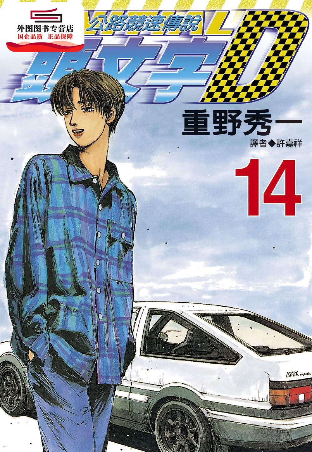 现货【外图台版】头文字d 14. / 尖端出版 尖端出版