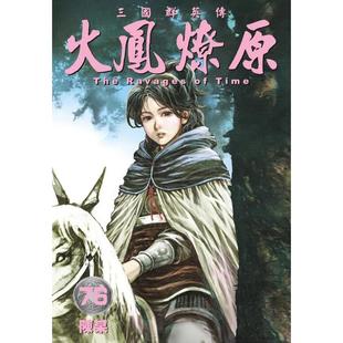 现货【外图港版漫画】火凤燎原 76 / 陈某 香港东立