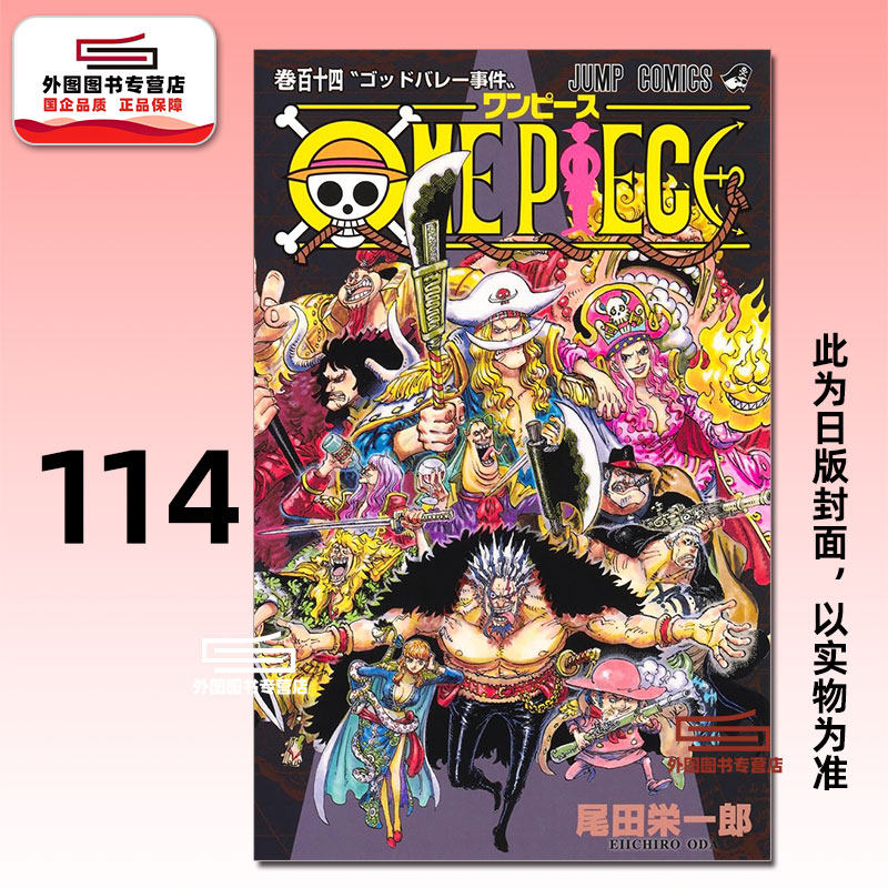 现货【外图台版漫画】ONE PIECE~航海王~ 114 / 尾田荣一郎 东立