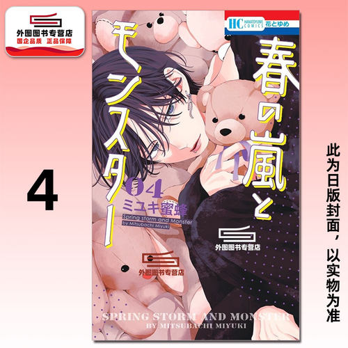 春之风暴与怪兽4/ミユキ蜜蜂