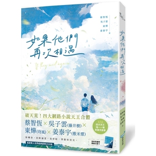 预售【外图台版】如果他们再次相遇 / 蔡智恒、吴子云(藤井树) 、东烨(穹风)、姜泰宇(敷米浆) 城邦原创