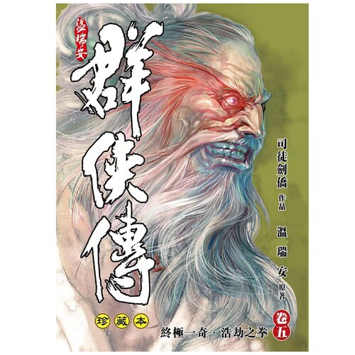 温瑞安群侠传5精装限量版胶套