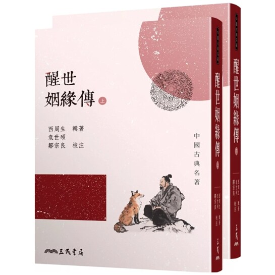 现货【外图台版】醒世姻缘传(上/下)(二版) / 西周生, 袁世硕, 邹宗良 三民
