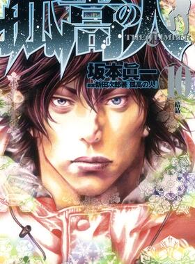 预售【外图台版漫画】孤高之人 10 / 新田次郎 尖端出版
