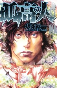 预售【外图台版漫画】孤高之人 10 / 新田次郎 尖端出版