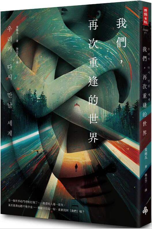 我们，再次重逢的世界/时报出版