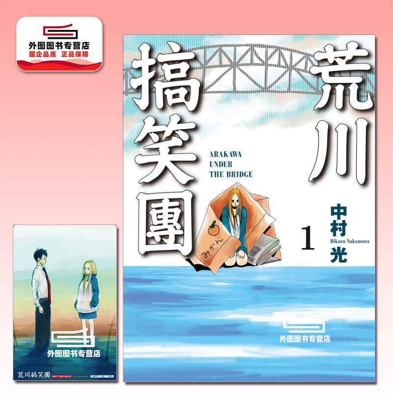 预售【外图台版漫画】荒川搞笑团1 首刷附录版 首刷附明信片 / 中村光 东立,书籍/杂志/报纸,漫画类原版书,淘宝优惠券,粉丝福利购,淘宝优惠卷