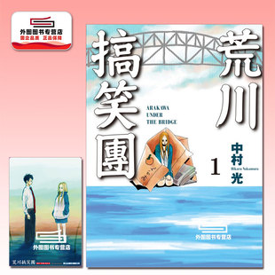现货【外图台版漫画】荒川搞笑团1 首刷附录版 首刷附明信片 / 中村光 东立