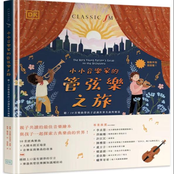 预售【外图台版】小小音乐家的管弦乐之旅 听!10首乐曲带孩子认识世界名曲与乐器 / 提姆.里荷罗 菲利普.诺斯 麦浩