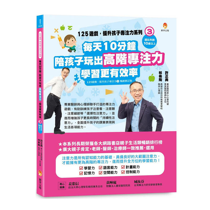预售【外图台版】125游戏，提升孩子专注力系列3：每天10分钟，陪孩子玩出高阶专注力，学习更有效率 / 许正典、林希陶 新手父母