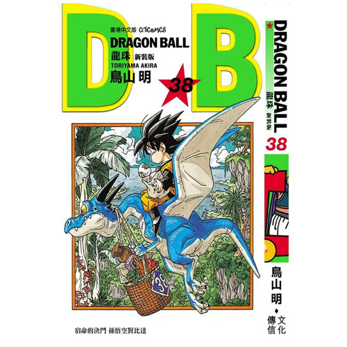 龙珠新装版38/文化传信