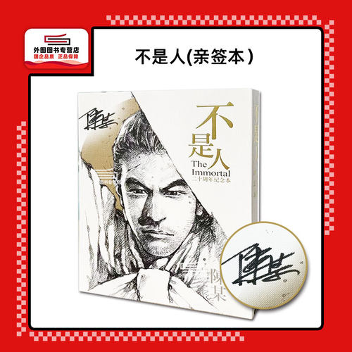 （亲签）不是人二十周年纪念本