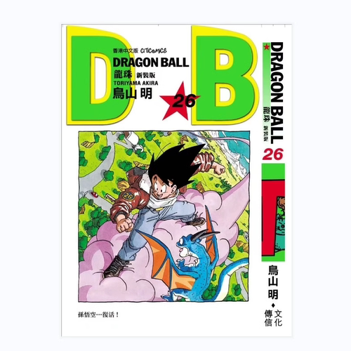 现货【外图港版漫画】龙珠新装版 26 / 鸟山明 文化传信