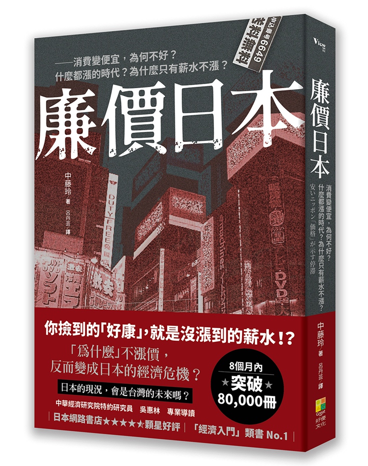 廉价日本：消费变便宜，为何不好