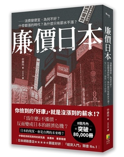 时代？为什么只有薪水不涨？ 为何不好？什么都涨 廉价日本：消费变便宜 预售 中藤玲 外图台版 好优文化