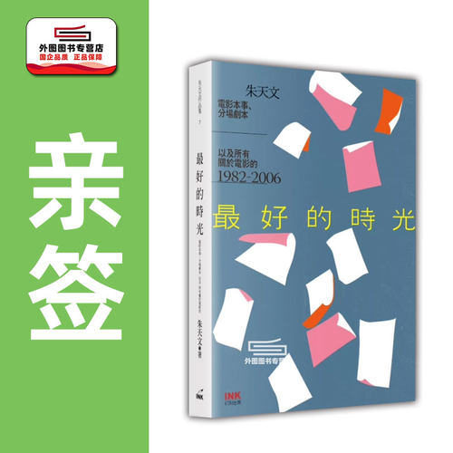 （亲签）最好的时光/朱天文