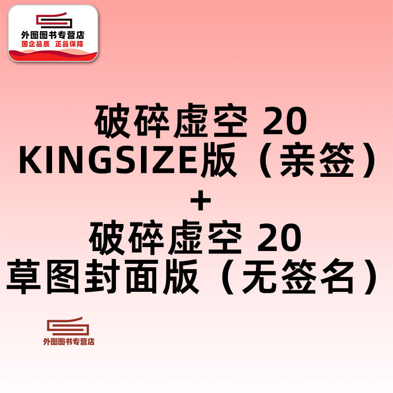现货【外图港版漫画】破碎虚空 20 KINGSIZE版（亲签）+破碎虚空 20 草图封面版（无签名） / 邱福龙（主篇） 黄易出版