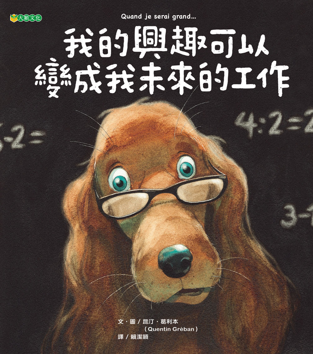 预售【外图台版】我的兴趣可以变成我未来的工作 昆汀．葛利本（Quentin Gréban） 大颖文化怎么样,好用不?