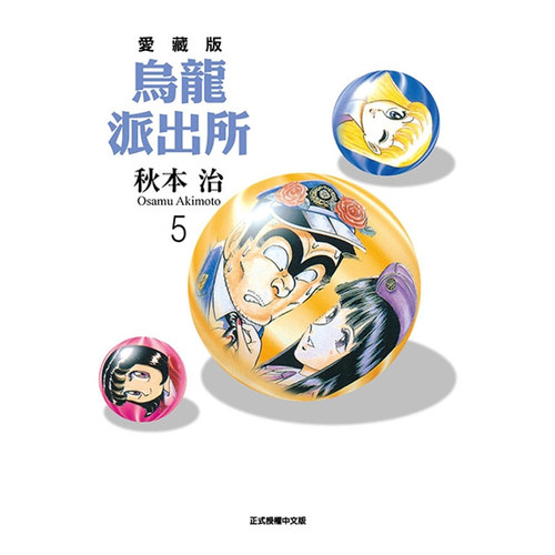 乌龙派出所爱藏版5/东立