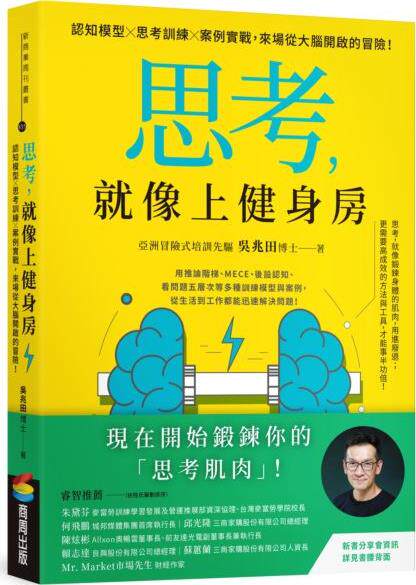 思考，就像上健身房/商周文化