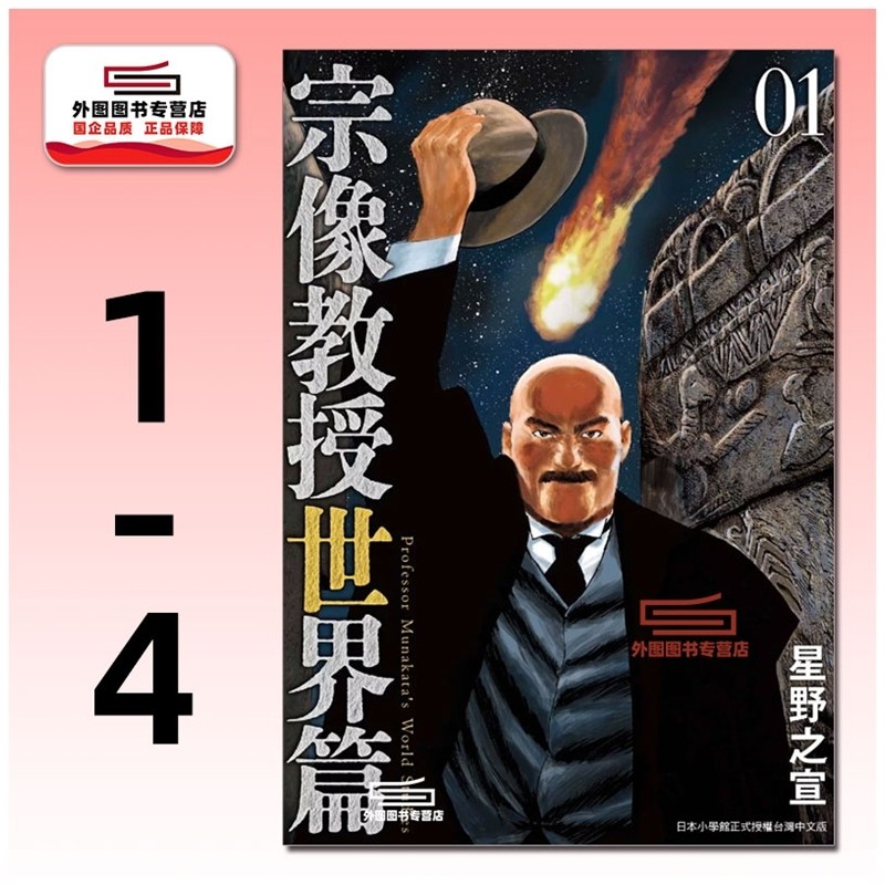 预售【外图台版漫画】宗像教授世界篇 1-4 / 星野之宣 台湾东贩,书籍/杂志/报纸,漫画类原版书,淘宝优惠券,粉丝福利购,淘宝优惠卷