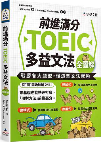 预售【外图台版】前进满分TOEIC多益文法全图解 / Shirley Wu 字觉文化