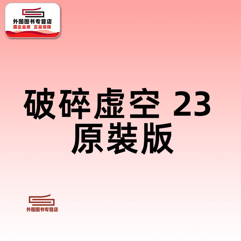 预售【外图港版漫画】破碎虛空 原裝版 23 / 邱福龙（主篇） 黄易出版