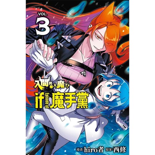 入间同学入魔了！魔手党3