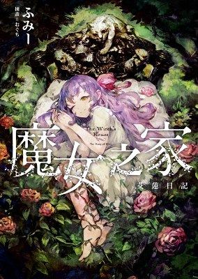 魔女之家艾莲日记/青文